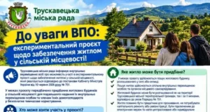 У Трускавці ВПО запрошують до участі в проєкті із забезпечення житлом у селах