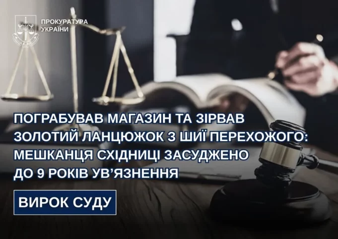 Мешканця Закарпаття засудили до 9 років за грабежі у Бориславі та Східниці