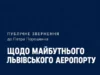 Звернення щодо можливої житлової забудови біля аеропорту Львова