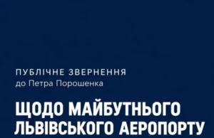 Звернення щодо можливої житлової забудови біля аеропорту Львова Звернення щодо можливої житлової забудови біля аеропорту Львова