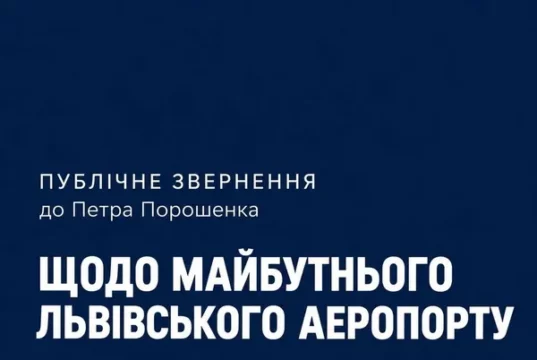 Звернення щодо можливої житлової забудови біля аеропорту Львова