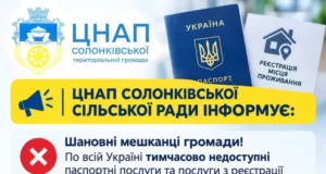 У ЦНАП Солонківської сільради тимчасово не надають паспортні послуги