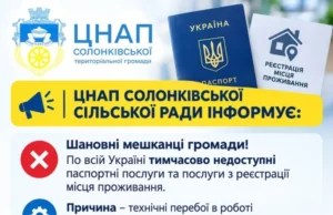 У ЦНАП Солонківської сільради тимчасово не надають паспортні послуги