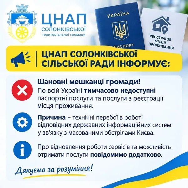 image У ЦНАП Солонківської сільради тимчасово не надають паспортні послуги