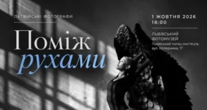 У Львівському палаці мистецтв відкриють виставку латвійської балетної фотографії