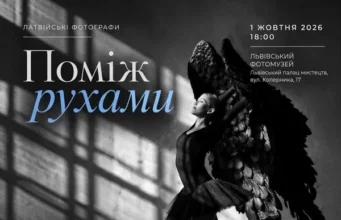 У Львівському палаці мистецтв відкриють виставку латвійської балетної фотографії