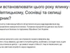У Шептицькому, Соснівці та Гірнику пропонують містянам вирішити, чи встановлювати новорічні ялинки