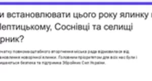У Шептицькому, Соснівці та Гірнику пропонують містянам вирішити, чи встановлювати новорічні ялинки