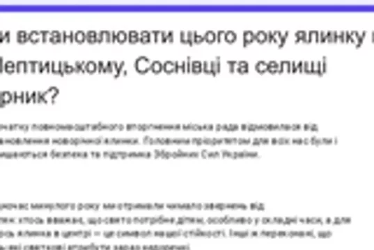 У Шептицькому, Соснівці та Гірнику пропонують містянам вирішити, чи встановлювати новорічні ялинки