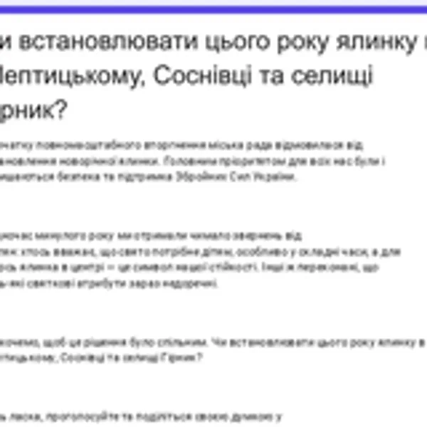 image У Шептицькому, Соснівці та Гірнику пропонують містянам вирішити, чи встановлювати новорічні ялинки