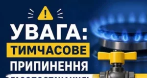 6 жовтня 2026 року у Куликівській громаді тимчасово припинять газопостачання