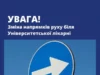 Біля Університетської лікарні ЛНМУ змінюють схему руху на вулицях Сковороди та Кармалюка