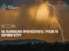 5 вересня на Львівщині очікують грози та пориви вітру 5 вересня на Львівщині очікують грози та пориви вітру