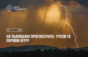 5 вересня на Львівщині очікують грози та пориви вітру 5 вересня на Львівщині очікують грози та пориви вітру