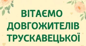 Дев’ятьом довгожителям Трускавецької громади, народженим у вересні, виплатять допомогу