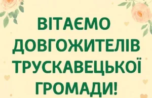 Дев’ятьом довгожителям Трускавецької громади, народженим у вересні, виплатять допомогу