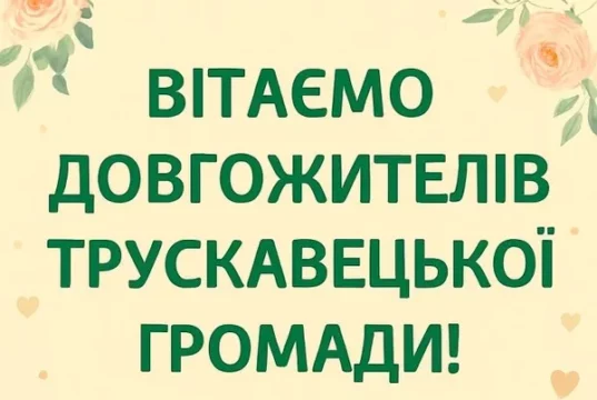 Дев’ятьом довгожителям Трускавецької громади, народженим у вересні, виплатять допомогу