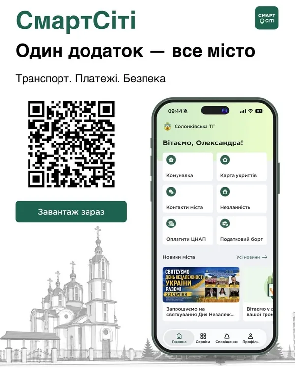 Солонківська сільська рада приєдналася до мобільного застосунку СмартСіті