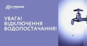 09 жовтня у Стрию частині міста відключать водопостачання через аварію