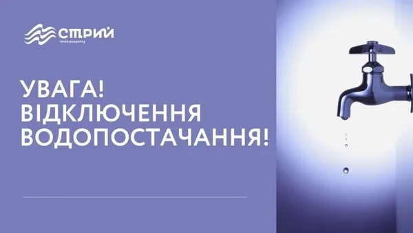 09 жовтня у Стрию частині міста відключать водопостачання через аварію