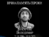 Три роки тому загинув захисник України Володимир Букартик