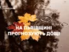 На Львівщині 11 жовтня місцями прогнозують значні дощі