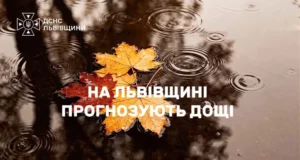 На Львівщині 11 жовтня місцями прогнозують значні дощі