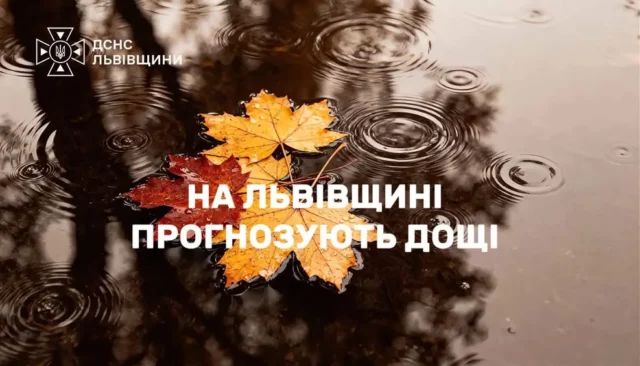 На Львівщині 11 жовтня місцями прогнозують значні дощі