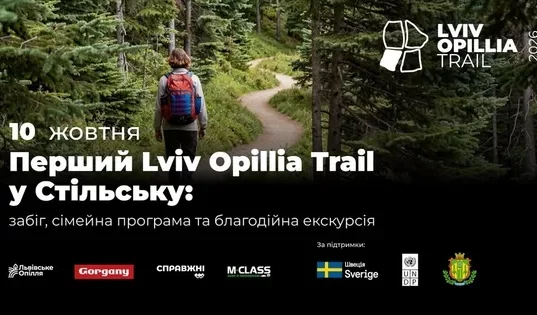 У Стільську відбудеться перший Lviv Opillia Trail з благодійною підтримкою ветеранів