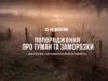 На Львівщині 13–14 жовтня прогнозують тумани та заморозки