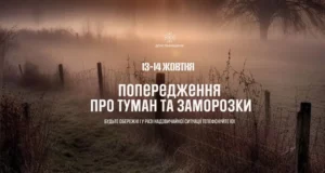 На Львівщині 13–14 жовтня прогнозують тумани та заморозки