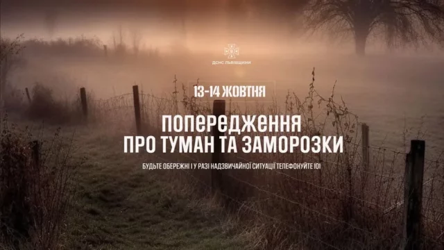 На Львівщині 13–14 жовтня прогнозують тумани та заморозки