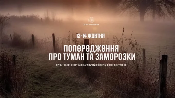 На Львівщині 13–14 жовтня прогнозують тумани та заморозки