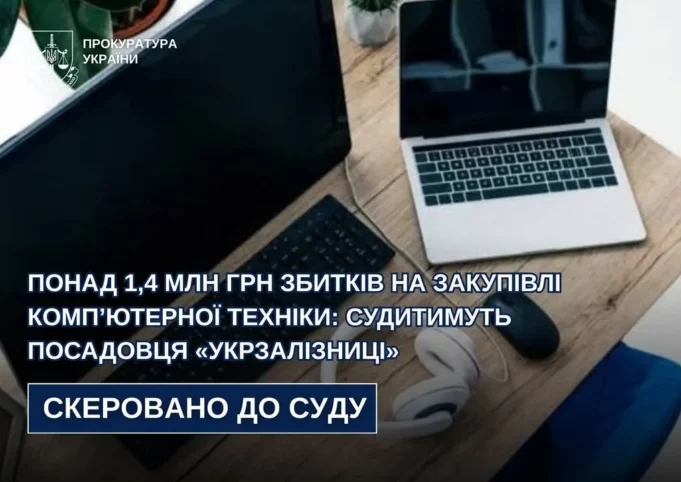 Посадовця «Укрзалізниці» на Львівщині судитимуть за збитки на закупівлі комп’ютерів