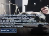 Мешканця Дрогобицького району засудили за крадіжку майна батька та домашнє насильство
