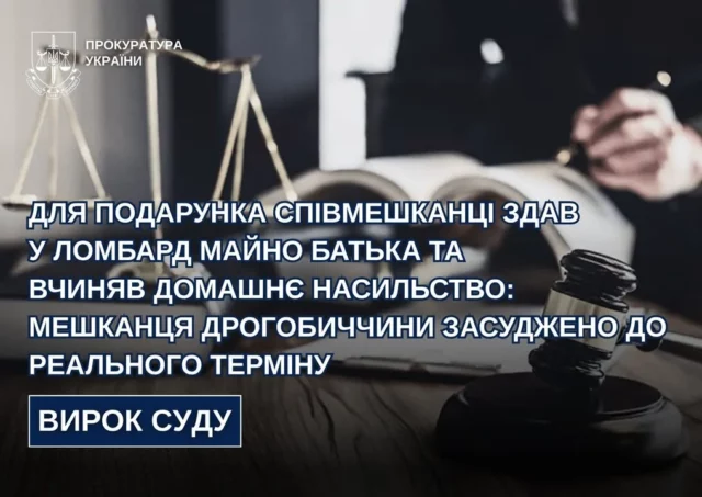 Мешканця Дрогобицького району засудили за крадіжку майна батька та домашнє насильство