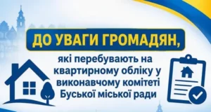 У Буську розпочалася перереєстрація громадян на квартирному обліку