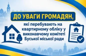 У Буську розпочалася перереєстрація громадян на квартирному обліку