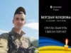 У П’ятничанах та Гірному проведуть в останню дорогу Богдана Коцюбу У П’ятничанах та Гірному проведуть в останню дорогу Богдана Коцюбу