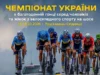 Чемпіонат України з багатоденної шосейної гонки прийме Львівщина Чемпіонат України з багатоденної шосейної гонки прийме Львівщина
