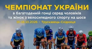 Чемпіонат України з багатоденної шосейної гонки прийме Львівщина