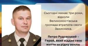 У Двірцях вшанували пам’ять захисника України Петра Рудовського