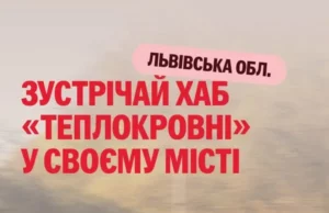 Мобільний донорський хаб «Теплокровні» вперше приїде до Стрия