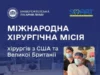 В Університетській лікарні відбудеться міжнародна благодійна місія хірургів із США та Великої Британії В Університетській лікарні відбудеться міжнародна благодійна місія хірургів із США та Великої Британії