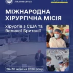 В Університетській лікарні відбудеться міжнародна благодійна місія хірургів із США та Великої Британії