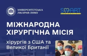 В Університетській лікарні відбудеться міжнародна благодійна місія хірургів із США та Великої Британії В Університетській лікарні відбудеться міжнародна благодійна місія хірургів із США та Великої Британії