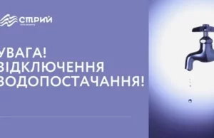 16 жовтня у Стрию частково відключать водопостачання через аварійні роботи