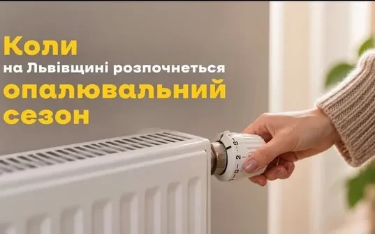 На Львівщині визначили умови старту опалювального сезону