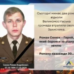 Друга річниця загибелі Романа Сенюка з Великих Мостів
