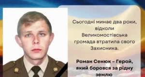 Друга річниця загибелі Романа Сенюка з Великих Мостів